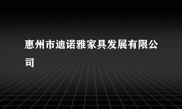 惠州市迪诺雅家具发展有限公司