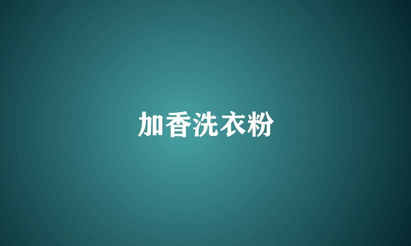 加香洗衣粉