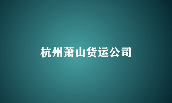 杭州萧山货运公司