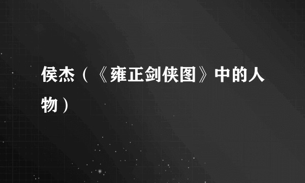 侯杰(《雍正剑侠图》中的人物)
