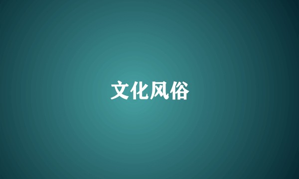 文化风俗