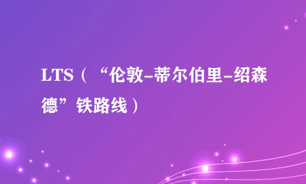 LTS(“伦敦-蒂尔伯里-绍森德”铁路线)
