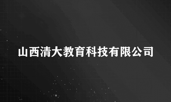 山西清大教育科技有限公司