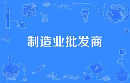 制造业批发商