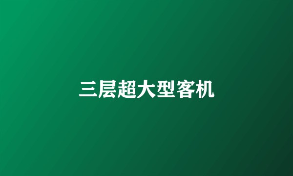 三层超大型客机