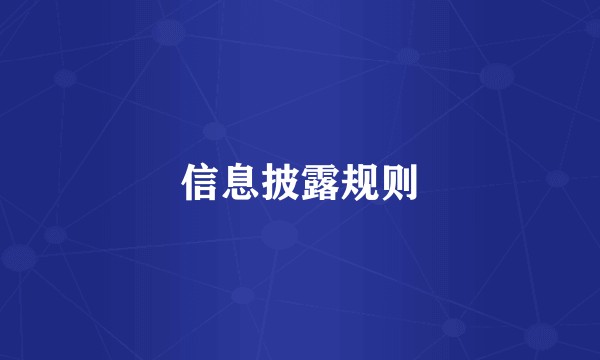 信息披露规则