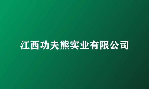 江西功夫熊实业有限公司