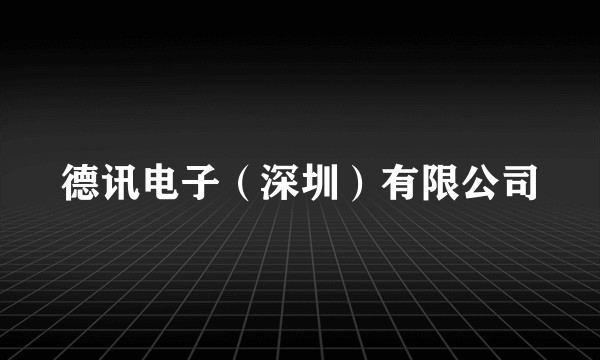 德讯电子(深圳)有限公司