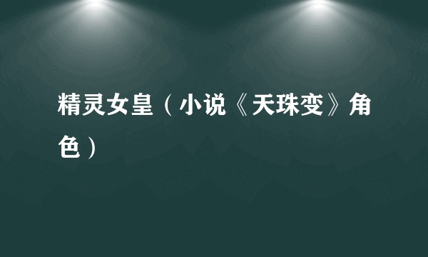 精灵女皇(小说《天珠变》角色)