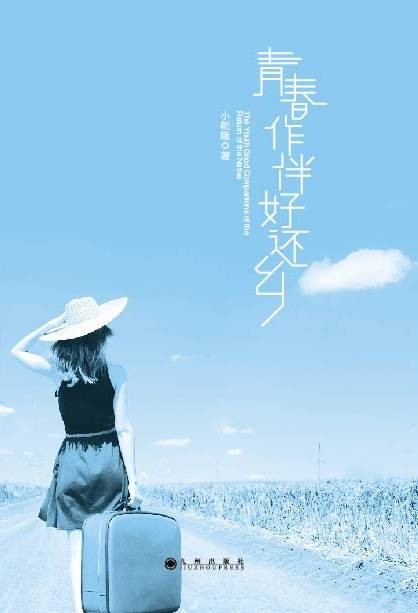 青春作伴好还乡（2017年九州出版社出版的图书）
