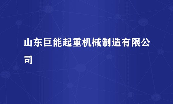 山东巨能起重机械制造有限公司