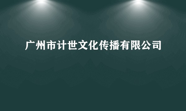 广州市计世文化传播有限公司