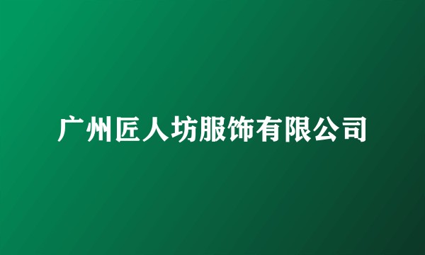 广州匠人坊服饰有限公司