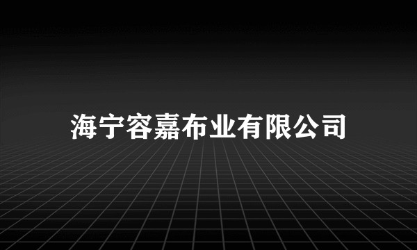 海宁容嘉布业有限公司