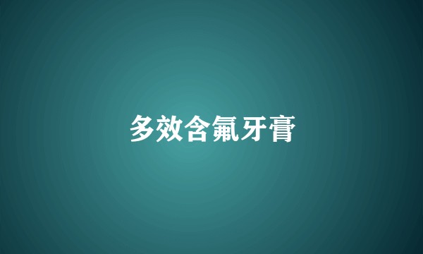 多效含氟牙膏