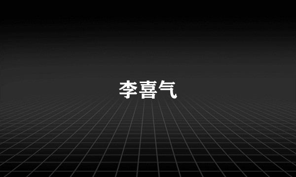 李喜气