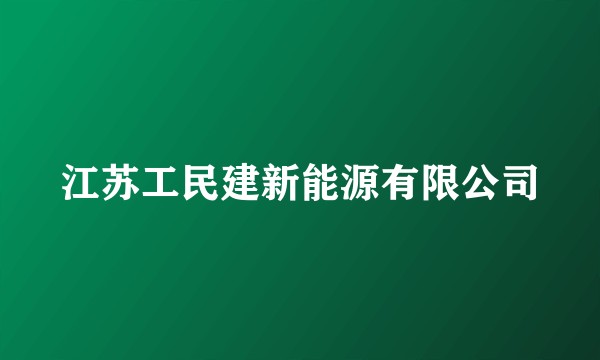 江苏工民建新能源有限公司