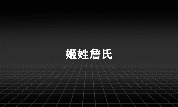 姬姓詹氏