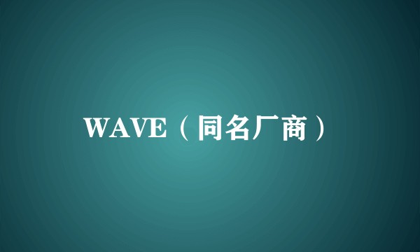 WAVE（同名厂商）