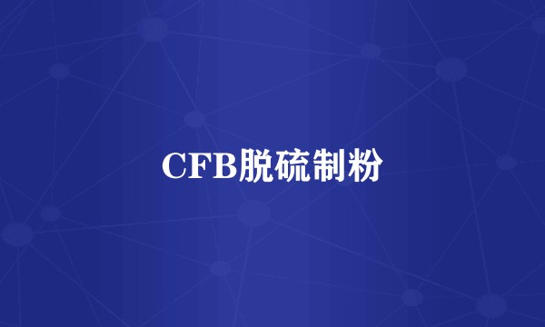 CFB脱硫制粉
