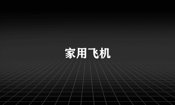 家用飞机