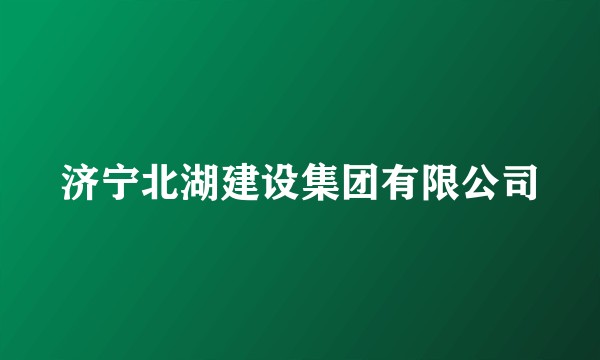济宁北湖建设集团有限公司