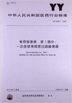 一次性使用精密过滤输液器