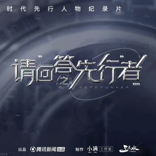 请回答(腾讯新闻出品系列人物纪录片)