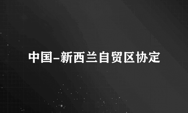 中国-新西兰自贸区协定