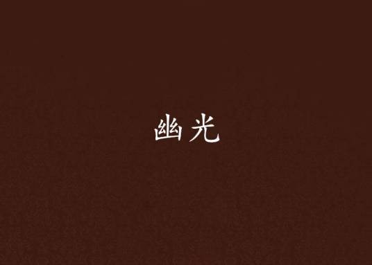 幽光（小说）