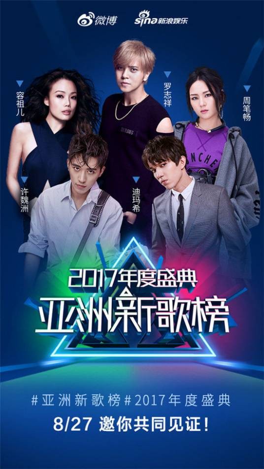 2017亚洲新歌榜