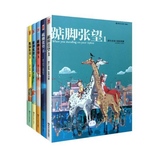 踮脚张望1-3册