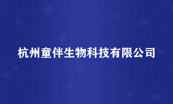 杭州童伴生物科技有限公司