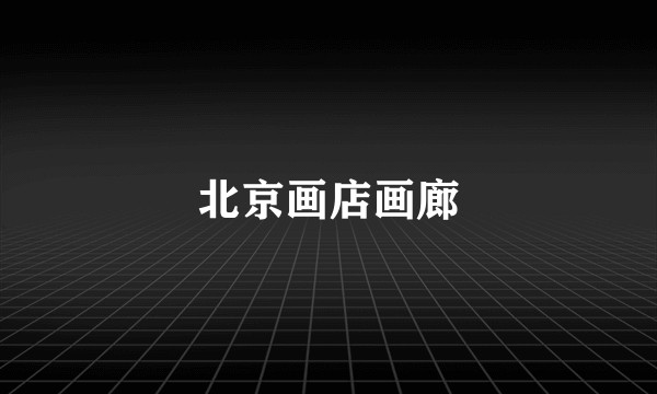 北京画店画廊