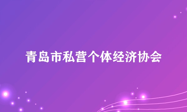 青岛市私营个体经济协会