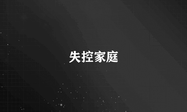 失控家庭