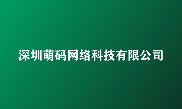 深圳萌码网络科技有限公司
