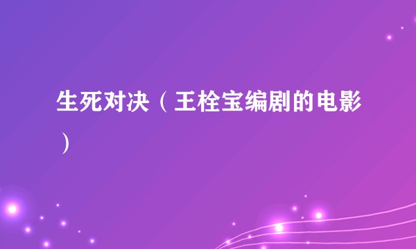 生死对决(王栓宝编剧的电影)