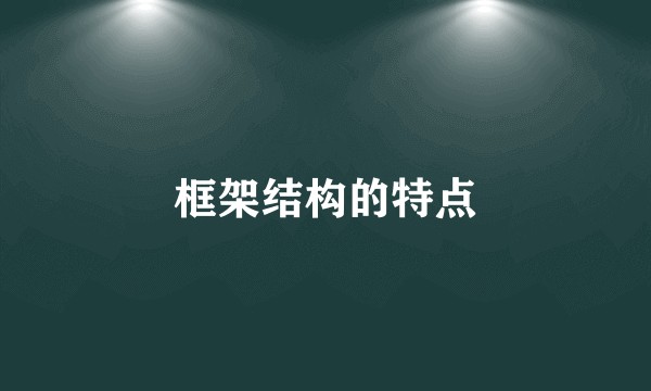 框架结构的特点