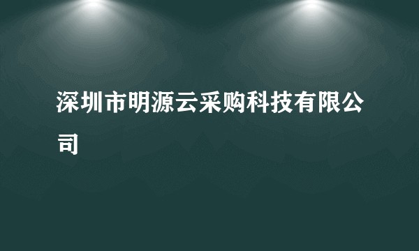 深圳市明源云采购科技有限公司