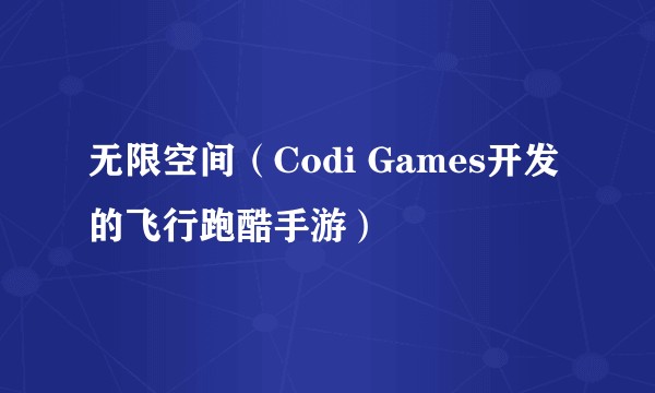 无限空间（Codi Games开发的飞行跑酷手游）