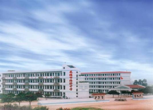 龙海中学