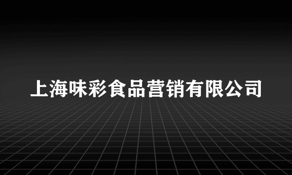 上海味彩食品营销有限公司