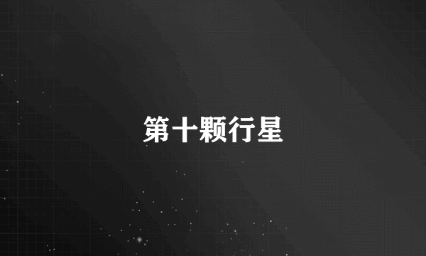 第十颗行星