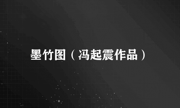 墨竹图（冯起震作品）