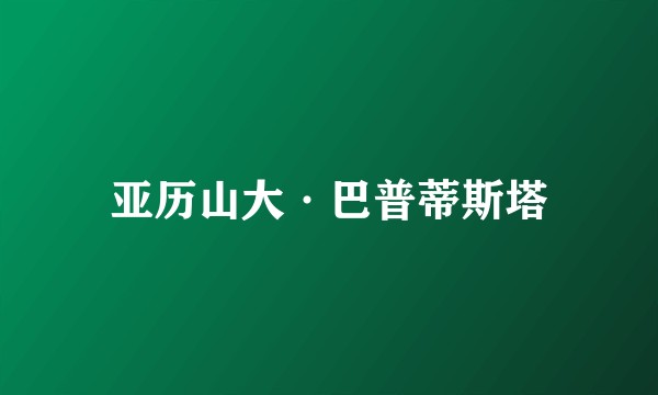 亚历山大·巴普蒂斯塔