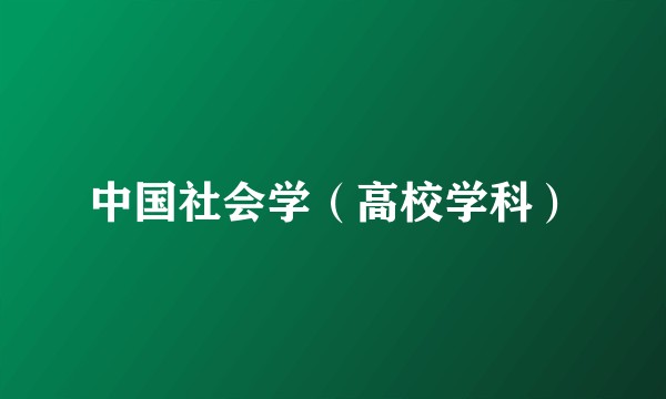 中国社会学（高校学科）