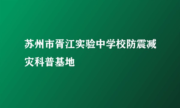 苏州市胥江实验中学校防震减灾科普基地