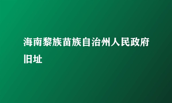 海南黎族苗族自治州人民政府旧址