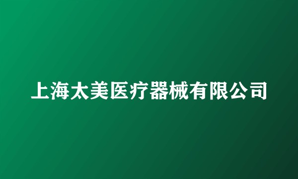 上海太美医疗器械有限公司